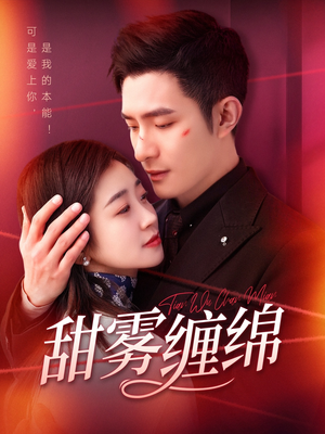 【甜雾缠绵】97集短剧在线全集免费播