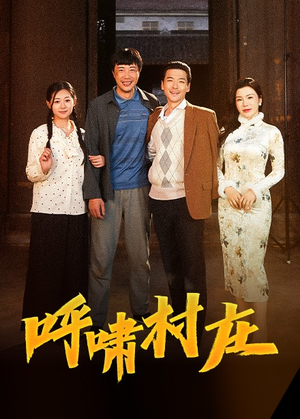 【呼啸村庄】40集短剧免费在线完整看