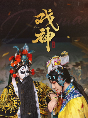 【戏神】52集在线免费短剧全集细看