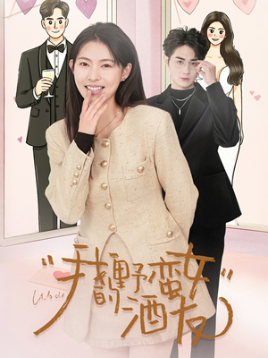 【我的野蛮女酒友】34集短剧在线免费观看全集