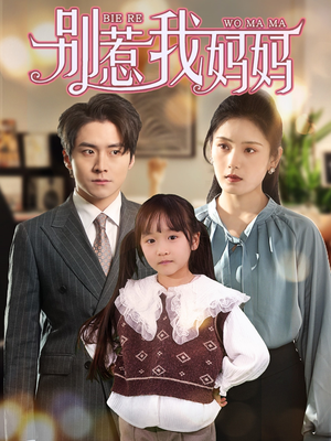 【别惹我妈妈】35集短剧在线畅快观看
