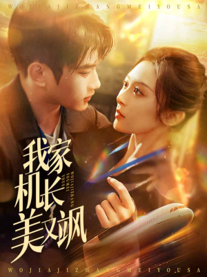 【我家机长美又飒】60集短剧全集免费看