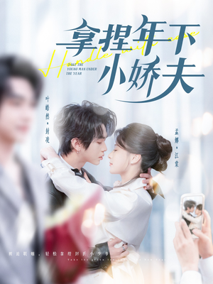 【拿捏年下小娇夫】75集免费短剧在线赏