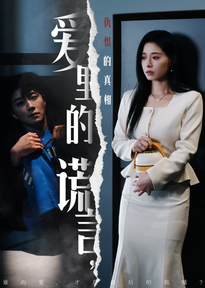 【爱里的谎言，仇恨的真相】47集短剧完整版免费观