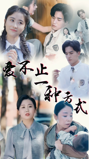 【爱不止一种方式】74集短剧全集免费观享