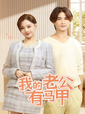 【我的老公有马甲】69集短剧全集在线赏观