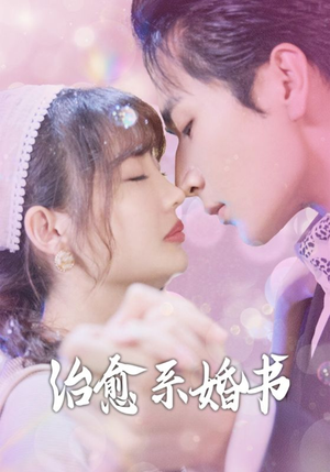 【治愈系婚书】80集夸克网盘短剧轻松观看