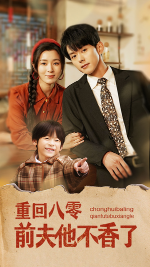 【重回八零前夫他不香了】77集短剧全集免费在线赏