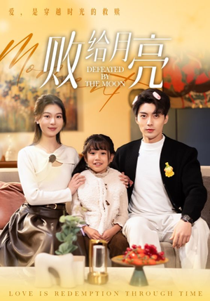 【败给月亮】80集免费短剧在线畅享观看