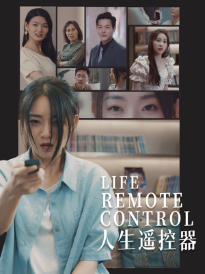 人生遥控器(20集)  人生遥控器(20集) 夸克网盘观看