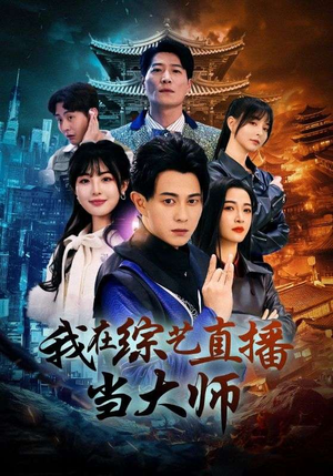 我在综艺直播当大师(72集) 我在综艺直播当大师(72集)精彩短剧合集