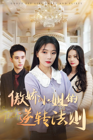 【傲娇小姐的逆转法则】80集短剧免费全集在线畅看