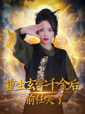 【重生玄学千金后：前任哭了】57集短剧免费在线赏看