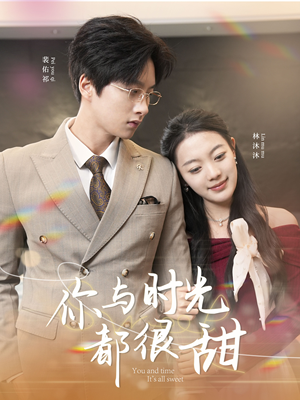 【你与时光都很甜】30集全集短剧在线观赏