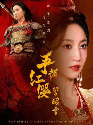 【手握红缨誓昭雪】80集短剧免费在线品看