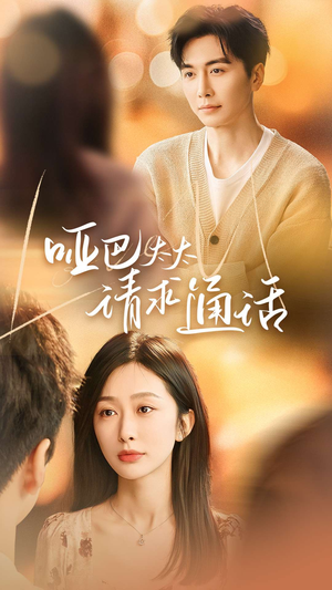 【哑巴太太请求通话】61集在线短剧免费速览