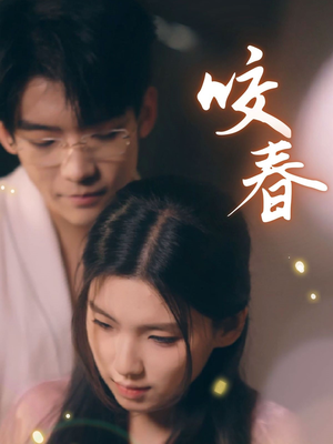 【咬春】63集短剧免费在线全集观赏