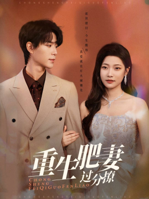 【重生肥妻过分撩】70集短剧免费全集细看