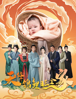 【天降锦鲤旺全家】60集短剧在线免费全集览