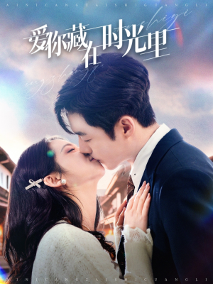 【爱你藏在时光里】98集短剧在线免费畅快观看