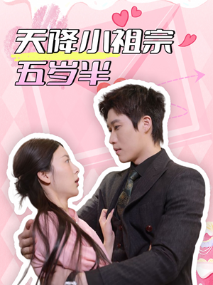 【天降小祖宗五岁半】50集短剧全集免费在线览