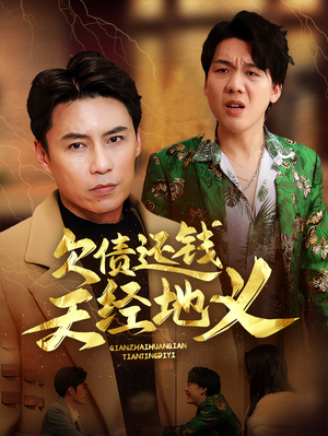 【欠债还钱天经地义】30集短剧全集免费随心观看