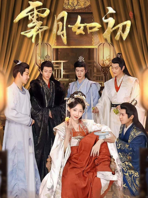 【霁月如初】92集短剧全集免费在线观赏