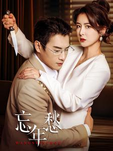 【忘年愁】59集短剧在线观看无广告版