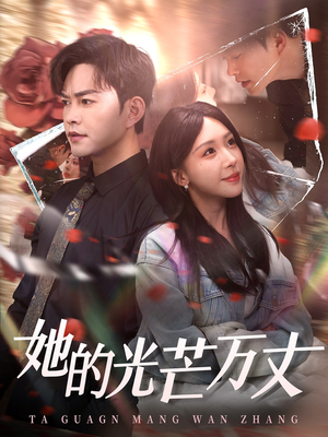 【她的光芒万丈】87集免费短剧全集轻松看