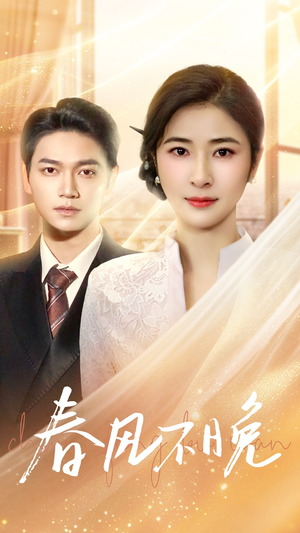 【春风不晚】52集短剧免费高清在线看