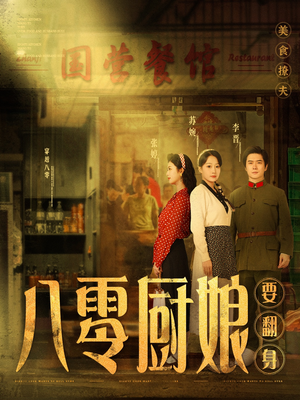 【八零厨娘＆八零厨娘要翻身】60集短剧免费畅享全集看