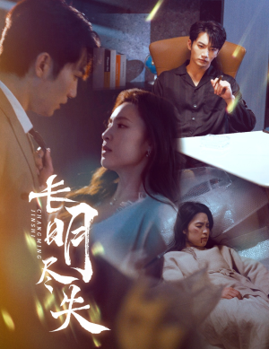 【长明尽失＆明烬】59集免费短剧在线快看