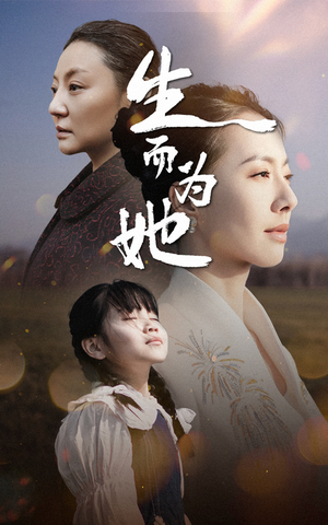 【生而为她】40集免费短剧完整版在线瞧