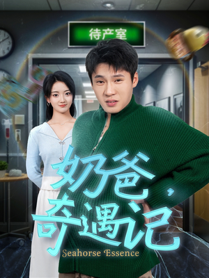 【奶爸奇遇记】60集高清短剧免费在线畅看