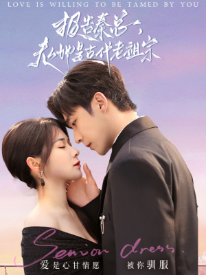 【报告秦总，夫人她是古代老祖宗】65集短剧免费在线全览看