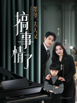 【墨爷夫人又搞事情了】100集短剧免费在线畅看