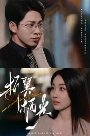 【32.折翼栖光】43集短剧免费在线观看全集版