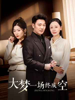 【大梦一场终成空】58集短剧免费高清在线看