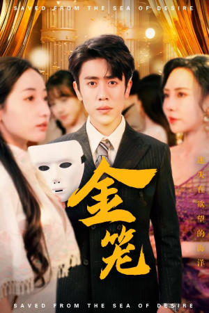 【金笼】31集短剧免费在线追剧