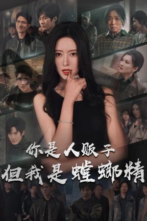 【你是人贩子但我是螳螂精】30集短剧在线免费瞅