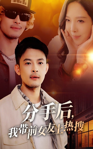 【分手后我带前女友上热搜】50集短剧免费全览看