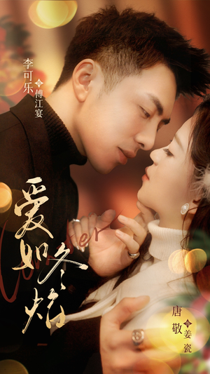 【爱如冬焰$爱如冬日焰火】71集短剧免费无删减观看