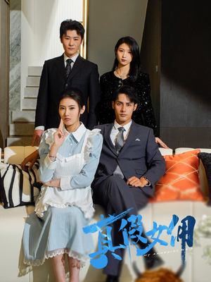 【真假女佣】56集短剧在线免费畅看