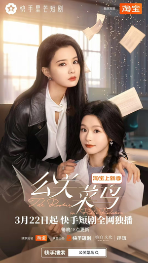 【公关菜鸟（8集全）】8集短剧免费畅享全集看