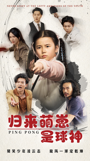 【归来萌崽是球神】77集短剧在线免费畅看