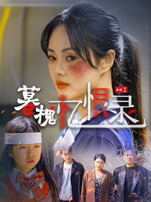 【暮槐忆恨录】55集短剧免费在线畅看全集