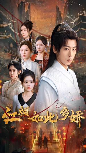 【红颜如此多娇】80集高清短剧免费畅看