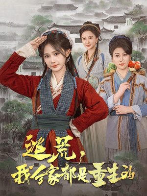 【逃荒，我全家都是重生的】82集短剧免费在线看全剧