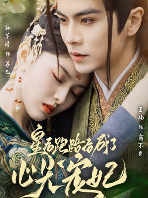 【皇后跑路后成了心尖宠妃】66集短剧全集免费在线观赏