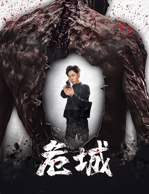 【危城&末日丧尸：危城】60集短剧全集免费速看